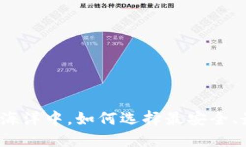 在数字货币的海洋中，如何选择最安全、最便捷的钱包？