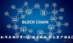 如何正确设置USDT提币地址，避免资产损失？