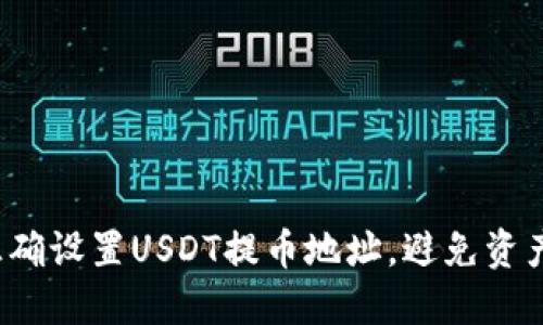 如何正确设置USDT提币地址,避免资产损失?