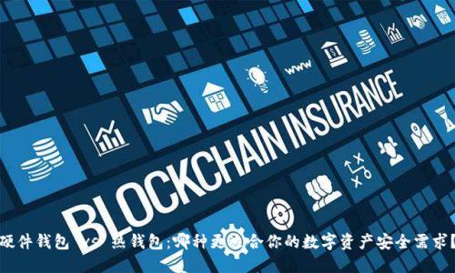 硬件钱包 vs 热钱包：哪种更适合你的数字资产安全需求？