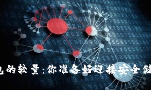 冷钱包与热钱包的较量:你准备好迎接安全储存的挑战了吗?