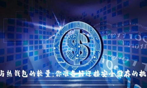冷钱包与热钱包的较量:你准备好迎接安全储存的挑战了吗?