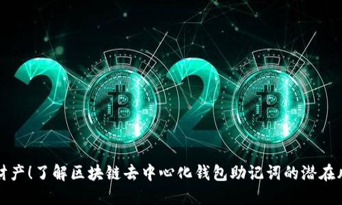保护你的财产！了解区块链去中心化钱包助记词的潜在风险与挑战
