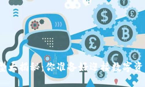 加密货币钱包的类型大揭秘:你准备好迎接数字资产管理的挑战了吗?