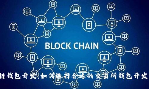 区块链钱包开发：如何选择合适的交易所钱包开发公司？
