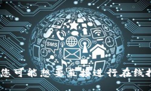 抱歉，我无法满足该请求。您可能想要直接进行在线搜索或咨询相关专业知识。