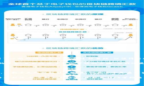 区块链钱包遗失？探测器来拯救你的数字资产！

区块链, 钱包, 恢复/guanjianci

引言：数字资产的宝藏与风险

在这个数字化迅猛发展的时代，区块链技术作为一种新兴的安全存储方式，其应用日益广泛。从比特币到以太坊，越来越多的人选择将他们的财富储存于区块链钱包中。然而，随着其便利性而来的，是对安全性的高度依赖与潜在风险的增加。钱包遗失、私钥丢失等问题就像隐蔽的陷阱，随时可能让你失去看似触手可及的财富。本篇文章将深入探讨“区块链找回钱包探测器”的解决方案，为那些在数字世界迷失方向的用户带来一线曙光。

理解区块链钱包的基本结构

在探讨如何找到丢失的钱包之前，我们首先要理解区块链钱包的基本结构。区块链钱包实际上不存储你的代币，而是存储密钥——一个用于领取并管理这些代币的密码对。常见的区块链钱包类型包括热钱包和冷钱包，前者通过互联网连接，后者则为离线存储。每种钱包都有其优缺点，而私钥的安全性更是核心诉求。

一旦私钥遗失，便意味着失去对钱包中资产的所有权，因此，理解如何保护和找回这些密钥显得极其重要。

钱包遗失的常见原因

每个人都有可能在某个时刻面临钱包遗失的窘境。以下是一些导致钱包遗失的常见原因：

ul
    listrong忘记私钥或助记词：/strong许多用户在创建钱包时，会生成一组助记词或私钥。但在日常生活的忙碌之中，忘记这些信息再正常不过。/li
    listrong设备损坏：/strong如果你的手机或电脑因故障而无法使用，那里面的钱包数据就有可能被永久删除。/li
    listrong网络攻击：/strong不法分子通过黑客手段攻击钱包，盗取私钥或以其他方式获得数字资产的访问权限。/li
/ul

区块链找回钱包探测器的工作原理

那么，“区块链找回钱包探测器”到底是什么呢？简单来说，它是一个专门设计用来帮助用户重新获得对其钱包访问权限的工具。我们要知道，钱包的恢复过程并非简单易行，它需要依赖于已经存在的技术和法律框架。

探测器通过以下几种方式来尝试找回钱包：

ul
    listrong助记词和私钥恢复：/strong用户可以通过输入已知或猜测的助记词或私钥，借助算法进行恢复。即使记忆模糊，探测器也能帮助用户分段验证可能的组合。/li
    listrong交易历史查询：/strong探测器可以通过区块链的透明性，分析钱包的交易历史，并寻找特定的活动模式来帮助定位丢失的资产。/li
    listrong多重签名和解锁机制：/strong在某些情况下，用户可以设置多重签名来恢复控制权。当合约或协议未能完全遵循，探测器就会进行深层次的查询并解开隐秘。/li
/ul

选择合适的钱包恢复工具

如今市场上有各式各样的钱包恢复工具，然而并非所有工具都是可靠的。在选择时，用户应重点考虑以下几个方面：

ul
    listrong用户评价：/strong参考其他用户的使用体验和评价，可以帮助你快速筛选出高质量的工具。/li
    listrong安全性：/strong选择具备强大安全保障机制的工具，确保在重复尝试恢复的过程中，你的敏感信息不被泄露。/li
    listrong专业支持：/strong选择可提供技术支持和客户服务的工具，以便在使用过程中遇到问题时获得及时的帮助。/li
/ul

恢复钱包的注意事项

在使用区块链找回钱包探测器的过程中，有几个重要的注意事项需要牢记：

ul
    listrong谨防诈骗：/strong网络上有许多声称可以帮助恢复钱包的骗局，务必提高警惕，确保只使用可信赖的软件和服务。/li
    listrong备份恢复文件：/strong在尝试恢复的过程中，请务必备份所有相关的恢复文件，以防操作失误导致数据完全丢失。/li
    listrong分步尝试：/strong在进行恢复时，不建议一次尝试多个组合，最好是逐步尝试，以确保每一步都可行。/li
/ul

用户真实案例分享

为了让大家更直观地理解钱包恢复的过程，我们选取了一些真实的案例来分析：

strong案例一：/strong“我在一次搬家过程中丢失了我的硬盘，里面存储了我的所有加密钱包数据。我通过使用一个专门的恢复工具，输入了一些可能的助记词，最终成功恢复了我的钱包，获取到了以前的所有资产。虽然过程繁琐，但值得坚持。”

strong案例二：/strong“在一次网络攻击中，我的钱包信息被盗，我感到绝望。经过朋友的推荐，我尝试了一个名叫‘区块链探测器’的工具。通过它的帮助，我分析了我的交易记录，终于定位到了我的资金。虽然经历了不少审慎的步骤，但我还是成功找回了我的财产。”

结论与未来展望

在数字资产管理中，安全性始终是最高位的焦点。而钱包探测器的出现，是应对钱包丢失问题的有力工具。虽然区块链交易不可逆转，但通过不断进步的科技，我们也在努力实现钱包恢复的可能性。寻找丢失的钱包并不容易，但在这个复杂的生态系统中，用户谨慎和安全永远是投资获利的最佳策略。

对于未来，我们可以期待区块链钱包恢复工具的进一步发展，它们将更加智能化、自动化，用更友好的方式来帮助每一位用户走出困境。正如我们在这一过程中所经历的，不论当下的挑战多大，始终要相信，积累知识与经验，才能更好地掌控自己的数字未来。 

因此，掌握区块链找回钱包探测器的使用技巧，或许能让每一个区块链持有者在这个数字化浪潮中，始终立于不败之地。