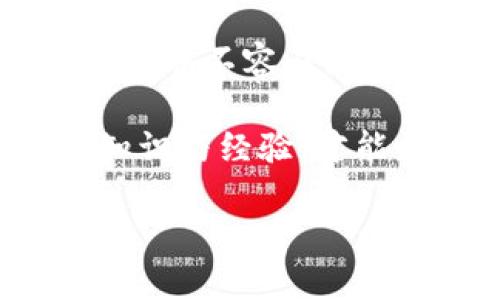 区块链钱包遗失？探测器来拯救你的数字资产！

区块链, 钱包, 恢复/guanjianci

引言：数字资产的宝藏与风险

在这个数字化迅猛发展的时代，区块链技术作为一种新兴的安全存储方式，其应用日益广泛。从比特币到以太坊，越来越多的人选择将他们的财富储存于区块链钱包中。然而，随着其便利性而来的，是对安全性的高度依赖与潜在风险的增加。钱包遗失、私钥丢失等问题就像隐蔽的陷阱，随时可能让你失去看似触手可及的财富。本篇文章将深入探讨“区块链找回钱包探测器”的解决方案，为那些在数字世界迷失方向的用户带来一线曙光。

理解区块链钱包的基本结构

在探讨如何找到丢失的钱包之前，我们首先要理解区块链钱包的基本结构。区块链钱包实际上不存储你的代币，而是存储密钥——一个用于领取并管理这些代币的密码对。常见的区块链钱包类型包括热钱包和冷钱包，前者通过互联网连接，后者则为离线存储。每种钱包都有其优缺点，而私钥的安全性更是核心诉求。

一旦私钥遗失，便意味着失去对钱包中资产的所有权，因此，理解如何保护和找回这些密钥显得极其重要。

钱包遗失的常见原因

每个人都有可能在某个时刻面临钱包遗失的窘境。以下是一些导致钱包遗失的常见原因：

ul
    listrong忘记私钥或助记词：/strong许多用户在创建钱包时，会生成一组助记词或私钥。但在日常生活的忙碌之中，忘记这些信息再正常不过。/li
    listrong设备损坏：/strong如果你的手机或电脑因故障而无法使用，那里面的钱包数据就有可能被永久删除。/li
    listrong网络攻击：/strong不法分子通过黑客手段攻击钱包，盗取私钥或以其他方式获得数字资产的访问权限。/li
/ul

区块链找回钱包探测器的工作原理

那么，“区块链找回钱包探测器”到底是什么呢？简单来说，它是一个专门设计用来帮助用户重新获得对其钱包访问权限的工具。我们要知道，钱包的恢复过程并非简单易行，它需要依赖于已经存在的技术和法律框架。

探测器通过以下几种方式来尝试找回钱包：

ul
    listrong助记词和私钥恢复：/strong用户可以通过输入已知或猜测的助记词或私钥，借助算法进行恢复。即使记忆模糊，探测器也能帮助用户分段验证可能的组合。/li
    listrong交易历史查询：/strong探测器可以通过区块链的透明性，分析钱包的交易历史，并寻找特定的活动模式来帮助定位丢失的资产。/li
    listrong多重签名和解锁机制：/strong在某些情况下，用户可以设置多重签名来恢复控制权。当合约或协议未能完全遵循，探测器就会进行深层次的查询并解开隐秘。/li
/ul

选择合适的钱包恢复工具

如今市场上有各式各样的钱包恢复工具，然而并非所有工具都是可靠的。在选择时，用户应重点考虑以下几个方面：

ul
    listrong用户评价：/strong参考其他用户的使用体验和评价，可以帮助你快速筛选出高质量的工具。/li
    listrong安全性：/strong选择具备强大安全保障机制的工具，确保在重复尝试恢复的过程中，你的敏感信息不被泄露。/li
    listrong专业支持：/strong选择可提供技术支持和客户服务的工具，以便在使用过程中遇到问题时获得及时的帮助。/li
/ul

恢复钱包的注意事项

在使用区块链找回钱包探测器的过程中，有几个重要的注意事项需要牢记：

ul
    listrong谨防诈骗：/strong网络上有许多声称可以帮助恢复钱包的骗局，务必提高警惕，确保只使用可信赖的软件和服务。/li
    listrong备份恢复文件：/strong在尝试恢复的过程中，请务必备份所有相关的恢复文件，以防操作失误导致数据完全丢失。/li
    listrong分步尝试：/strong在进行恢复时，不建议一次尝试多个组合，最好是逐步尝试，以确保每一步都可行。/li
/ul

用户真实案例分享

为了让大家更直观地理解钱包恢复的过程，我们选取了一些真实的案例来分析：

strong案例一：/strong“我在一次搬家过程中丢失了我的硬盘，里面存储了我的所有加密钱包数据。我通过使用一个专门的恢复工具，输入了一些可能的助记词，最终成功恢复了我的钱包，获取到了以前的所有资产。虽然过程繁琐，但值得坚持。”

strong案例二：/strong“在一次网络攻击中，我的钱包信息被盗，我感到绝望。经过朋友的推荐，我尝试了一个名叫‘区块链探测器’的工具。通过它的帮助，我分析了我的交易记录，终于定位到了我的资金。虽然经历了不少审慎的步骤，但我还是成功找回了我的财产。”

结论与未来展望

在数字资产管理中，安全性始终是最高位的焦点。而钱包探测器的出现，是应对钱包丢失问题的有力工具。虽然区块链交易不可逆转，但通过不断进步的科技，我们也在努力实现钱包恢复的可能性。寻找丢失的钱包并不容易，但在这个复杂的生态系统中，用户谨慎和安全永远是投资获利的最佳策略。

对于未来，我们可以期待区块链钱包恢复工具的进一步发展，它们将更加智能化、自动化，用更友好的方式来帮助每一位用户走出困境。正如我们在这一过程中所经历的，不论当下的挑战多大，始终要相信，积累知识与经验，才能更好地掌控自己的数字未来。 

因此，掌握区块链找回钱包探测器的使用技巧，或许能让每一个区块链持有者在这个数字化浪潮中，始终立于不败之地。