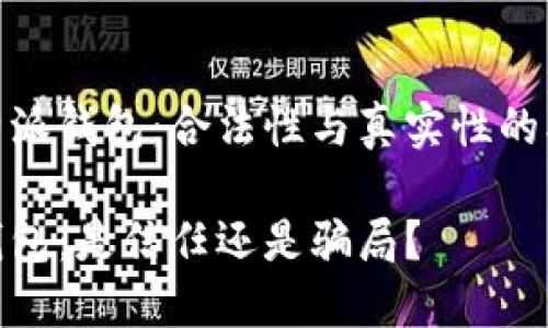 使用比特派钱包：合法性与真实性的双重探讨

比特派钱包：是信任还是骗局？