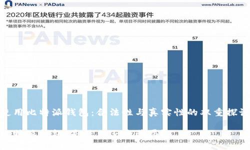 使用比特派钱包：合法性与真实性的双重探讨

比特派钱包：是信任还是骗局？