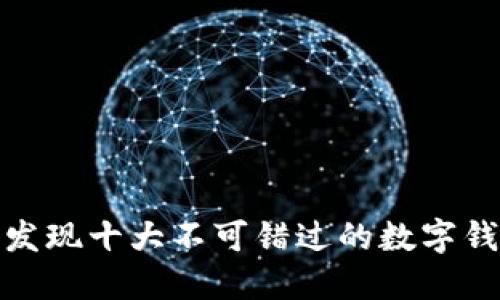 安全与创新：发现十大不可错过的数字钱包下载软件！