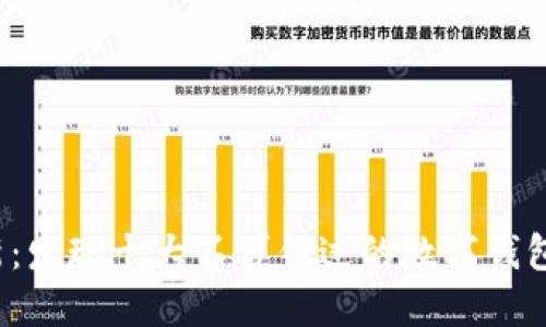 安全与创新：发现十大不可错过的数字钱包下载软件！