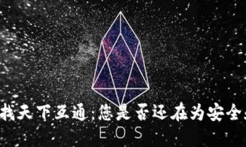 区块链钱包就找天下互通：您是否还在为安全和便捷而担忧？