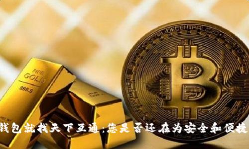 区块链钱包就找天下互通：您是否还在为安全和便捷而担忧？