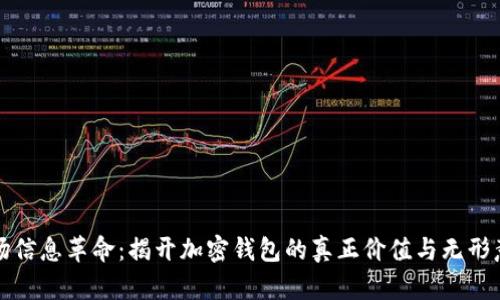 一场信息革命：揭开加密钱包的真正价值与无形意义
