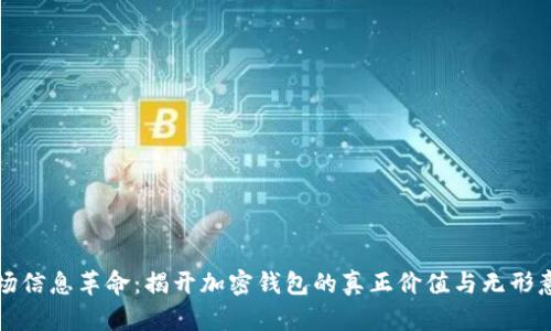 一场信息革命：揭开加密钱包的真正价值与无形意义