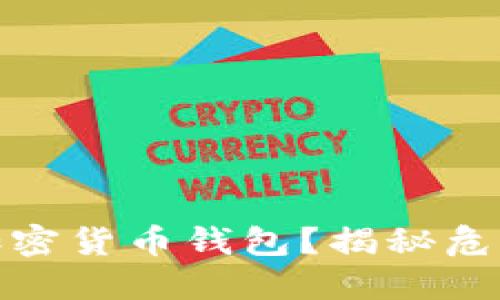 如何选择最安全的加密货币钱包？揭秘危机与防护的终极攻略