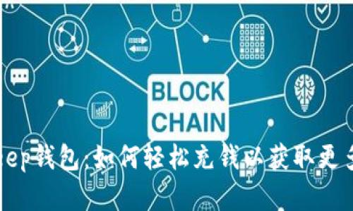 掌握Bitkeep钱包：如何轻松充钱以获取更多数字资产