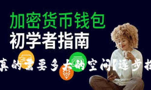 以太坊冷钱包:你真的需要多大的空间?逐步揭开冷钱包的秘密!