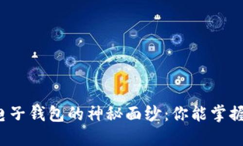 揭开区块链电子钱包的神秘面纱:你能掌握它的力量吗?