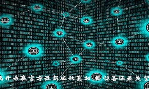 揭开币赢官方最新版的真相:是惊喜还是失望?