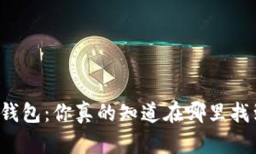 区块链钱包：你真的知道在哪里找到它吗？