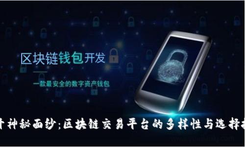揭开神秘面纱:区块链交易平台的多样性与选择挑战