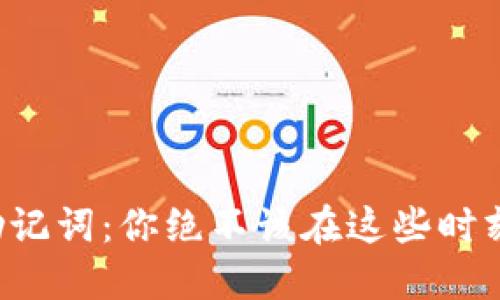 冷钱包助记词：你绝不该在这些时刻忽视它！