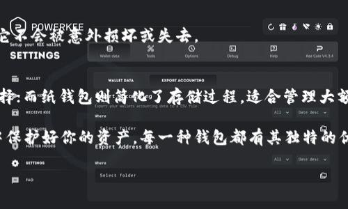 区块链的三大钱包，你选哪一个？

区块链, 钱包, 加密货币/guanjianci

引言：在数字时代选择安全第一
随着区块链技术的迅猛发展和加密货币的兴起，数字资产的管理变得日益重要。钱包作为存储和管理这些数位资产的工具，种类繁多，但不论你是新手还是老玩家，了解三大主流钱包至关重要。它们各有优势和劣势，明确选择可以让你的资产更安全、管理更高效。接下来，我们将深入探讨这三种钱包，让你能在这个数字时代找到最合适自己的选择。

第一类：热钱包——便捷与速度的完美结合
热钱包通常指的是通过互联网访问的在线钱包，方便快捷，是许多用户的首选。由于其便利性，无论是进行交易还是查看余额，热钱包都能瞬间完成。然而，这种便捷性同时也伴随着一定的安全风险。因为热钱包是常在线的，它们会遭受到网络攻击的威胁。

### 热钱包的主要特点
ul
  listrong易用性：/strong用户友好的界面，使得新手用户也能轻松上手。/li
  listrong快速交易：/strong通过网络即刻完成交易，适合频繁交易的投资者。/li
  listrong多币种支持：/strong大多数热钱包支持多种主流加密货币。/li
/ul

### 热钱包的安全性
尽管热钱包便捷，但用户仍需提高警惕。建议用户定期更新密码、启用双重验证，并只在官方平台下载应用程序。选择声誉良好的提供商也是防止资产被盗的重要步骤。

第二类：冷钱包——安全第一的最佳选择
冷钱包与热钱包的区别在于，它不连接到互联网，从而为用户的重要资产提供了一层强有力的安全保护。无论是硬件钱包还是纸钱包，冷钱包都能有效防止黑客攻击和其他网络威胁。

### 冷钱包的主要特点
ul
  listrong高安全性：/strong封闭的存储方式使其几乎不受网络攻击影响。/li
  listrong长期存储:/strong 适合长期持有的资产，给用户带来安心感。/li
  listrong物理存在：/strong一些冷钱包可以在没有电源时依然保持功能，如纸钱包。/li
/ul

### 冷钱包的使用建议
选择冷钱包品牌时要考量该品牌的口碑和用户评价，以确保购买到安全性高的产品。此外，务必妥善保管私钥和恢复种子，这些都是你能获取资产的唯一钥匙。

第三类：纸钱包——简便而高效的选择
纸钱包是一种很受欢迎的冷存储形式，它通过将公钥和私钥打印在纸上实现对加密货币的存储。虽然看似简单，但合理的使用和存放方式能为你的资产提供穷尽的安全保护。

### 纸钱包的主要特点
ul
  listrong极高的安全性：/strong因其不接入网络，极大降低了被黑客攻击的风险。/li
  listrong几乎不需要维护：/strong只需妥善保管，几乎不需要维护或更新。/li
  listrong适合资产转移：/strong方便进行大额资产的转移与赠送。/li
/ul

### 纸钱包的注意事项
纸钱包的最主要问题在于其物理性质，容易撕毁、损坏或丢失，因此备份是必不可少的。用户可以尝试将纸钱包存放在安全的地方，比如保险箱里，确保它不会被意外损坏或失去。

总结：选择你的数字资产守护者
在选择合适的钱包时，用户需要明确自己的需求。热钱包适合频繁交易、希望便捷访问资产的用户；冷钱包则是对安全有较高要求的长持有者的最佳选择；而纸钱包则简化了存储过程，适合管理大额资金。

正如投资本身，钱包的选择也没有绝对的优劣，只有适合不适合。了解各类钱包的特点，找到最符合自己需求的方案，才能在这个充满挑战的数字时代中保护好你的资产。每一种钱包都有其独特的优势，灵活运用将大大提升你的投资体验。

最后，不论你最终选择哪一种钱包，都要保持警惕，随时更新安全意识，最大程度上保护你的数字资产，才能在未来的数字经济中立于不败之地。