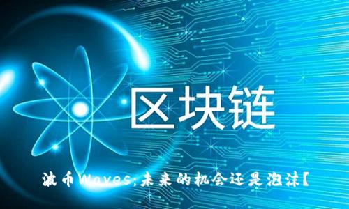波币Waves:未来的机会还是泡沫?