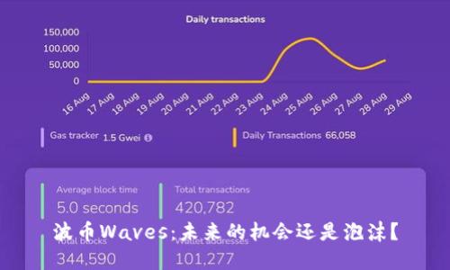 波币Waves:未来的机会还是泡沫?