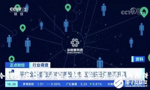 冷钱包:数字货币安全的堡垒还是潜在的陷阱?