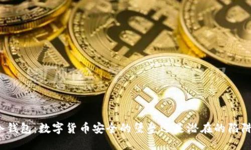 冷钱包:数字货币安全的堡垒还是潜在的陷阱?