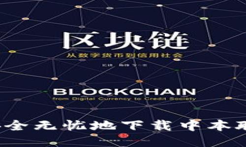 如何安全无忧地下载中本聪软件？