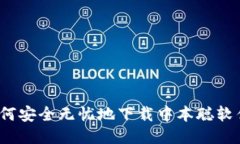 如何安全无忧地下载中本聪软件？