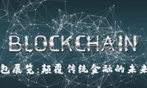 区块链钱包展览：颠覆传统金融的未来视觉之旅