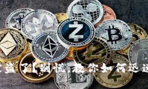 私钥被盗了？别慌，教你如何迅速反击！