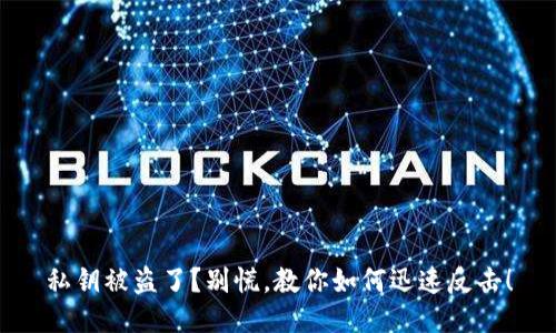 私钥被盗了？别慌，教你如何迅速反击！