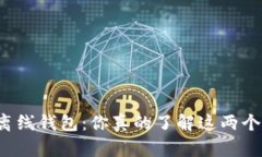 冷钱包 vs 离线钱包：你真的了解这两个词的差别