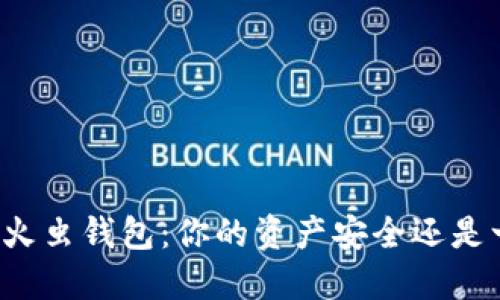 区块链萤火虫钱包：你的资产安全还是一场梦魇？