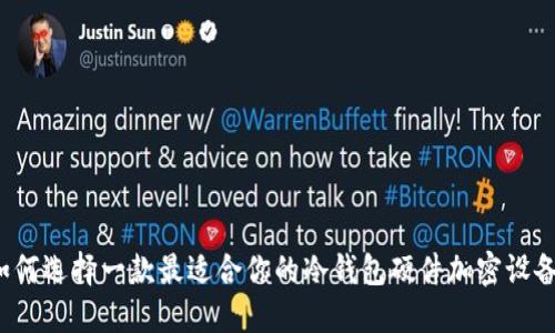 如何选择一款最适合你的冷钱包硬件加密设备？