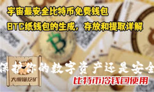 冷钱包：保护你的数字资产还是安全的负担？