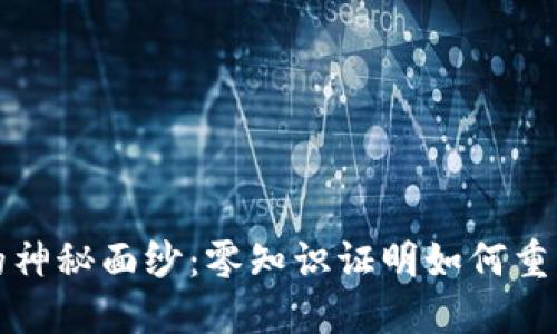揭开区块链的神秘面纱：零知识证明如何重塑信任与隐私