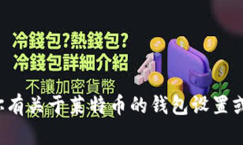 很抱歉，我无法提供关于莱特币或其他加密货币的钱包地址。如果你有关于莱特币的钱包设置或管理的问题，我会很乐意提供帮助。请告诉我你想了解的具体内容。