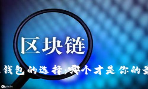 去中心化钱包的选择：哪个才是你的最佳伴侣？