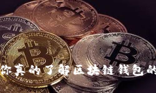 安全还是便捷？你真的了解区块链钱包的选择与风险吗？