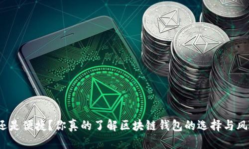 安全还是便捷？你真的了解区块链钱包的选择与风险吗？