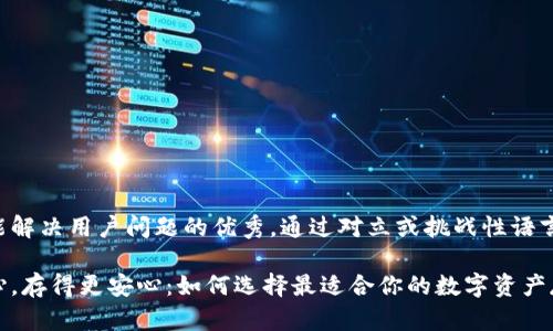 思考一个能解决用户问题的优秀,通过对立或挑战性语言吸引注意:
用得更放心,存得更安心:如何选择最适合你的数字资产存储钱包?