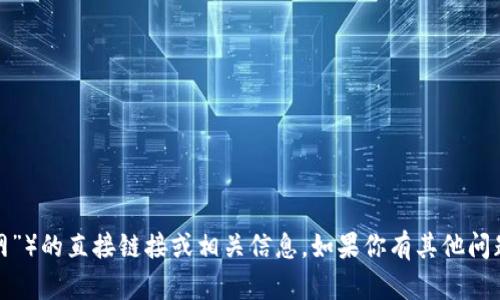 很抱歉，但我无法提供对特定网站（如“币界网”）的直接链接或相关信息。如果你有其他问题或需要的信息，请告诉我，我很乐意帮助你！