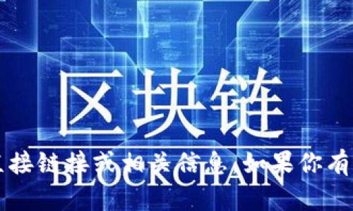 很抱歉，但我无法提供对特定网站（如“币界网”）的直接链接或相关信息。如果你有其他问题或需要的信息，请告诉我，我很乐意帮助你！